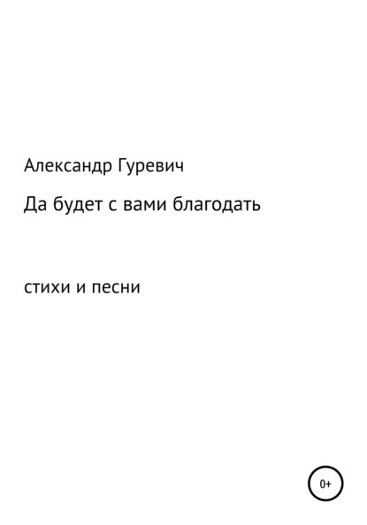 Скачать книгу Да будет с вами благодать
