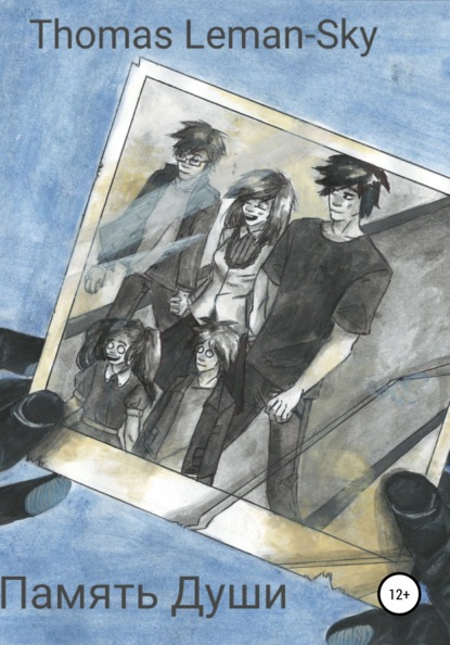 Скачать книгу Память души