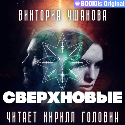 Сверхновые