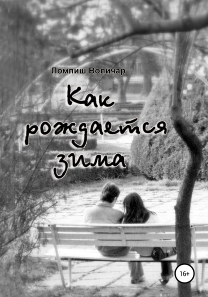 Скачать книгу Как рождается зима