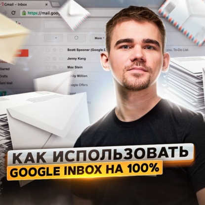 Скачать книгу 11. Спецвыпуск. Продуктивный email — используем Google Inbox на 100%