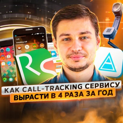 Скачать книгу 13. Александр Максименюк: как SaaS вырасти в 4 раза за год?