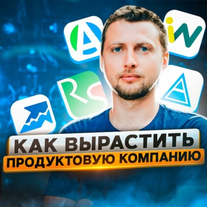 Скачать книгу 16. Артем Бородатюк: как вырастить свою продуктовую компанию?