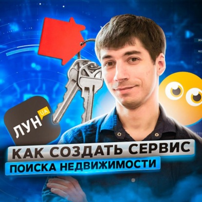 Скачать книгу 21. Александр Иванов: как мы создали свой поисковик недвижимости