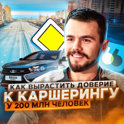 Скачать книгу 23. Алексей Лазоренко: как мы вырастили доверие к каршерингу у 200+ млн человек