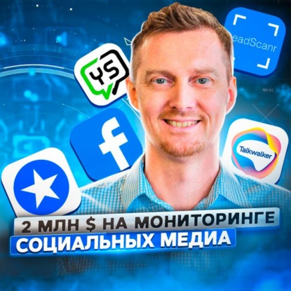 Скачать книгу 25. Алексей Орап: 2 млн долларов в год на рынке мониторинга и аналитики Social Media