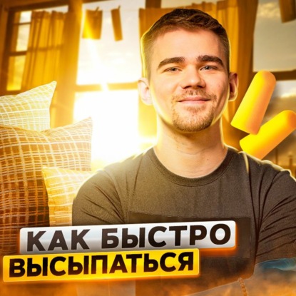 Скачать книгу 26. Спецвыпуск. 5 фишек продуктивного сна