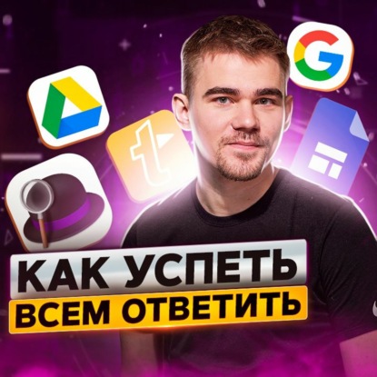 Скачать книгу 33. Спецвыпуск. Как экономить время на коммуникациях