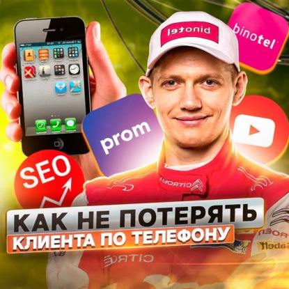 Скачать книгу 34. Антон Корзун: как продать 9000 компаний IP телефонию