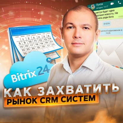 Скачать книгу 37. Дмитрий Суслов: как захватить рынок CRM систем с помощью freemium-модели