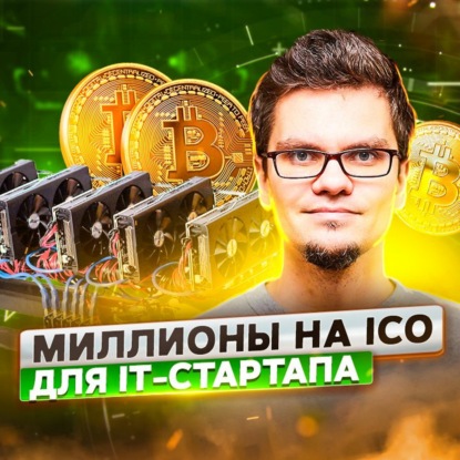 Скачать книгу 41. Алексей Кратко, Snov.io: удачное ICO, холодные продажи и GDPR