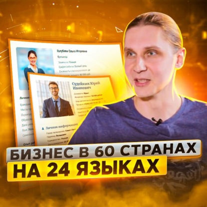 Скачать книгу 42. Евгений Собакарeв: диверсификация IT бизнеса на 60 стран