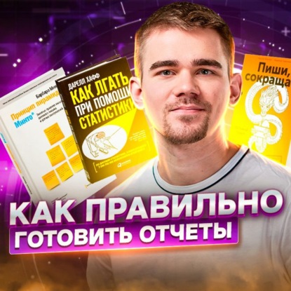 Скачать книгу 45. Как правильно составлять убедительные маркетинговые отчеты?