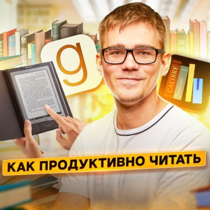 Скачать книгу 50. Как читать книги эффективно? Электронная книга Amazon Kindle