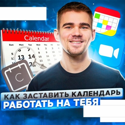 Скачать книгу 53. Эффективное планирование времени: как заставить календарь работать на тебя?