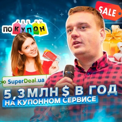 Скачать книгу 55. Дмитрий Демченко: как работает купонный бизнес?