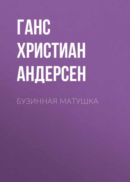 Скачать книгу Бузинная матушка