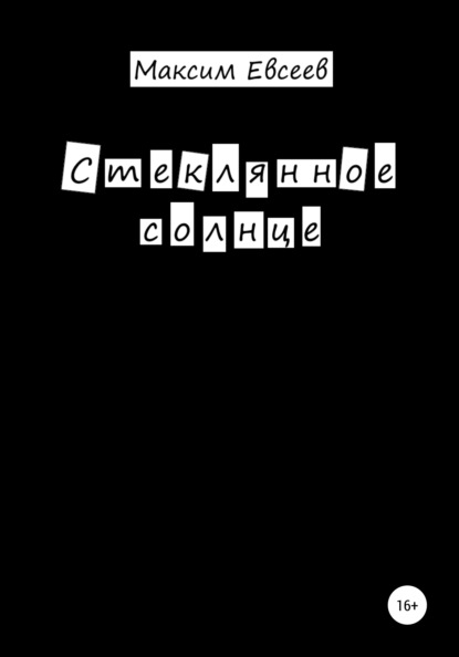 Скачать книгу Стеклянное солнце