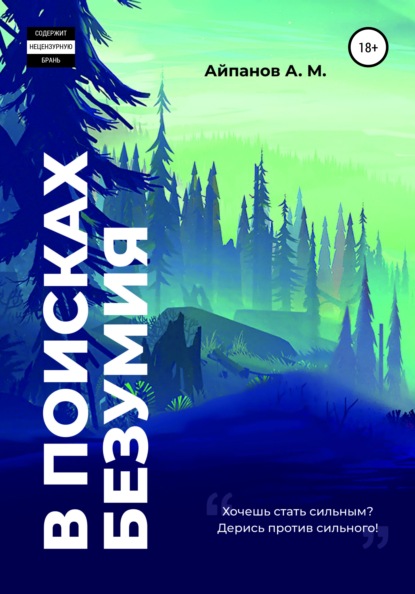 Скачать книгу В поисках безумия