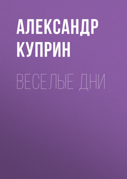 Скачать книгу Веселые дни