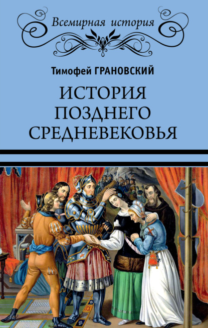 Скачать книгу История позднего Средневековья