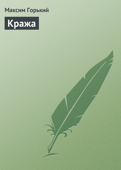 Скачать книгу Кража
