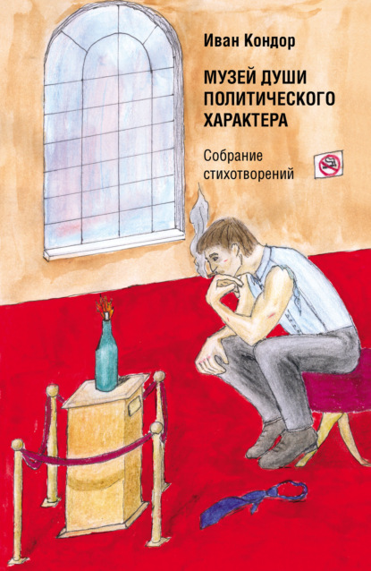 Скачать книгу Музей души политического характера