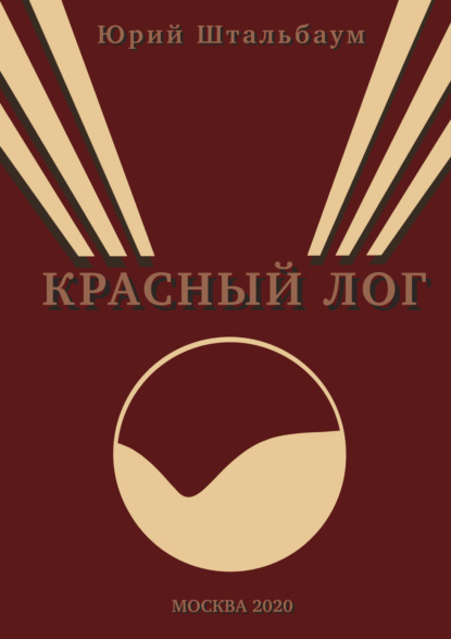 Скачать книгу Красный Лог