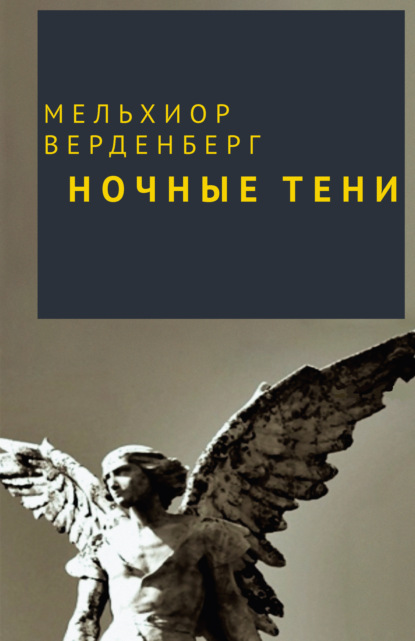 Скачать книгу Ночные тени