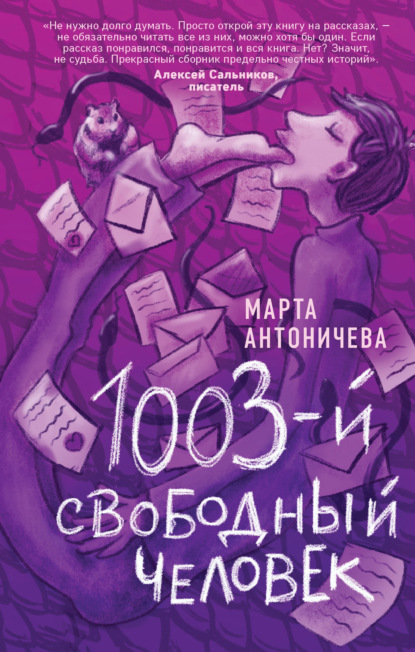 Скачать книгу 1003-й свободный человек