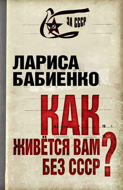 Скачать книгу Как живется вам без СССР?