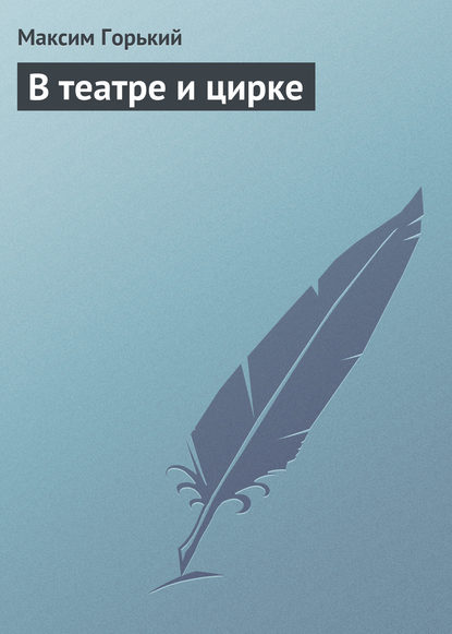 Скачать книгу В театре и цирке
