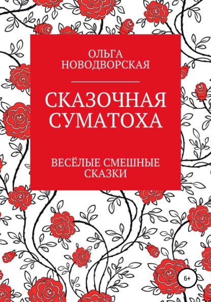 Скачать книгу Сказочная суматоха