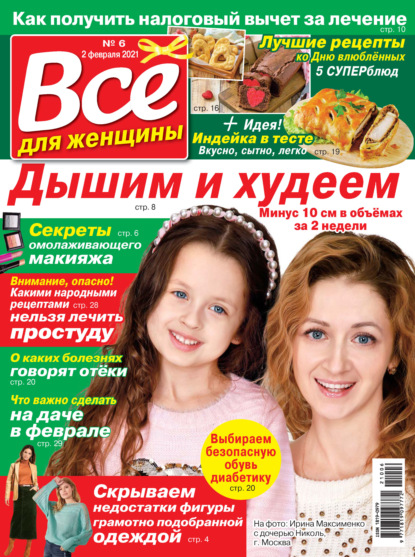 Скачать книгу Всё для женщины №06/2021