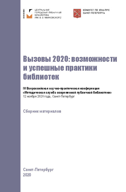 Скачать книгу Вызовы 2020: возможности и успешные практики библиотек