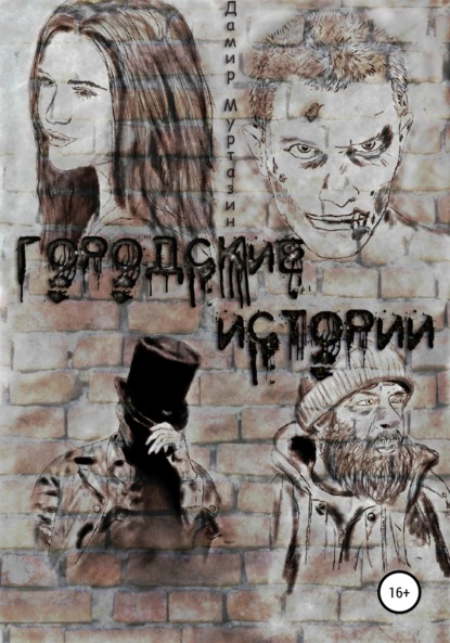 Скачать книгу Городские истории