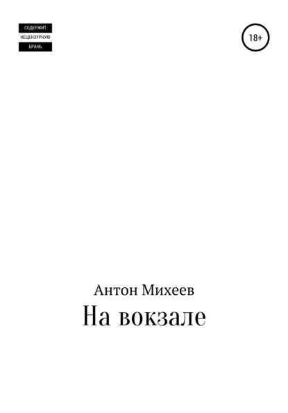 Скачать книгу На вокзале