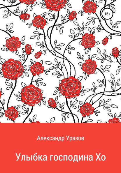 Скачать книгу Улыбка господина Хо