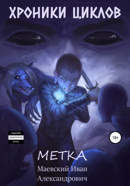 Скачать книгу Хроники циклов. Метка