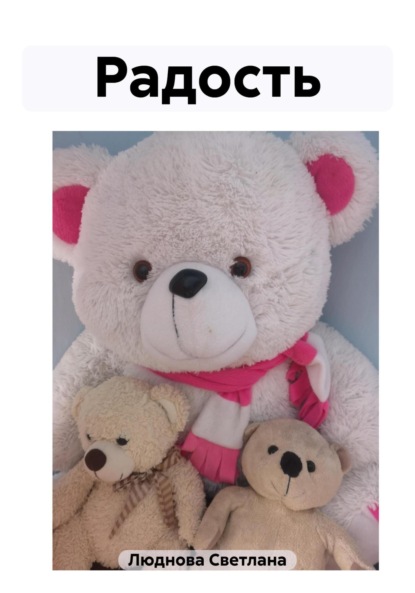 Скачать книгу Радость