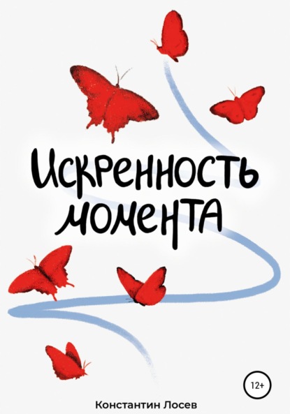 Скачать книгу Искренность момента