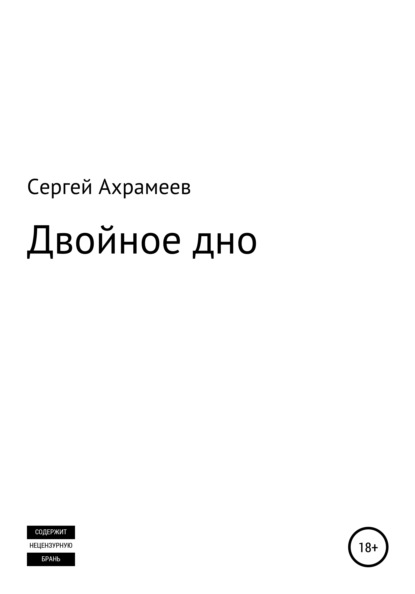 Скачать книгу Двойное дно