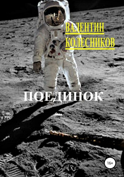 Скачать книгу Поединок