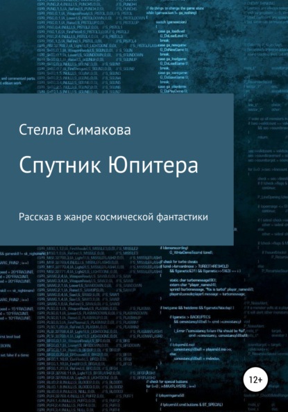 Скачать книгу Спутник Юпитера