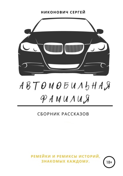 Скачать книгу Автомобильная фамилия