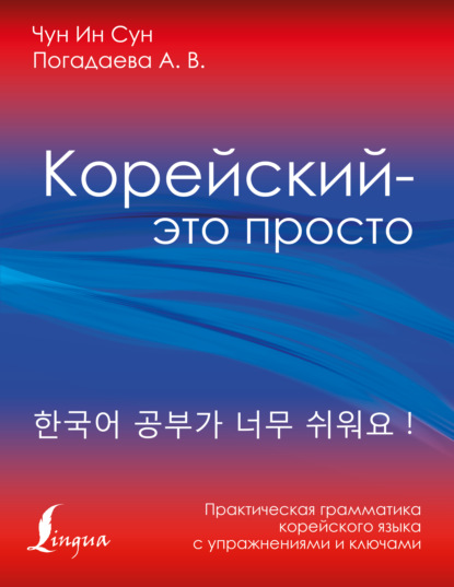 Скачать книгу Корейский – это просто! Практическая грамматика корейского языка