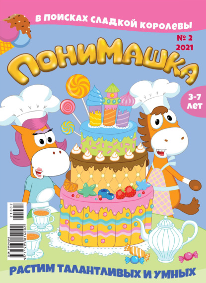 Скачать книгу ПониМашка №02/2021