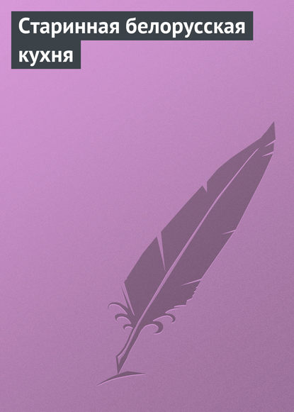 Скачать книгу Старинная белорусская кухня