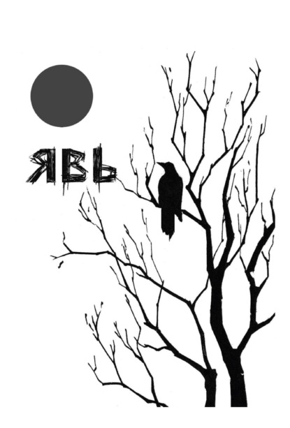 Скачать книгу Явь