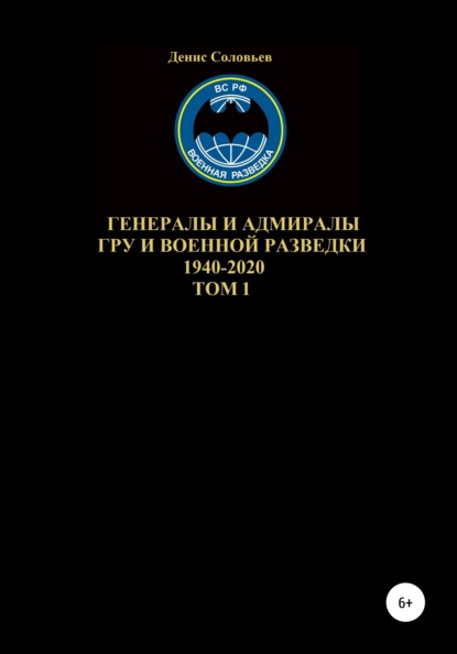 Скачать книгу Генералы и адмиралы ГРУ и войсковой разведки 1940-2020. Том 1